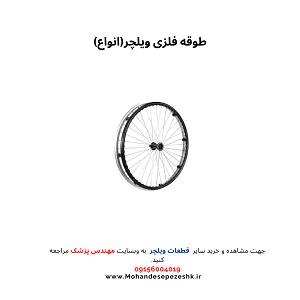 طوقه فلزی ویلچر