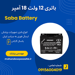 باتری 12 ولت 18 آمپر Saba Battery