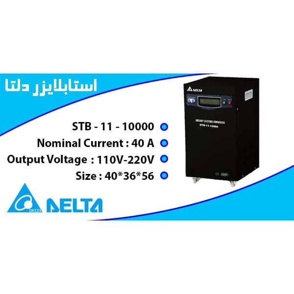 استابلایزر دلتا 10KVA تکفاز سروو موتور مدل STB-11-10KVA — تصویر ۳