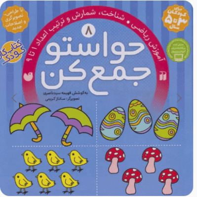 حواستو جمع کن 8 ( فهیمه سیدناصری )