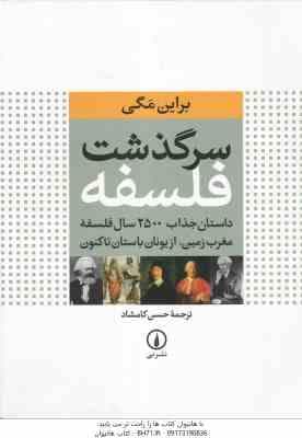 سرگذشت فلسفه ( براین مگی – حسن کامشاد ) داستان جذاب 2500 ساله فلسفه مغرب زمین از یونان باستان تا کنو