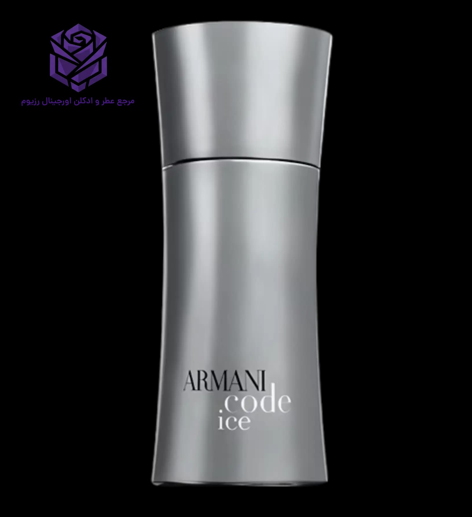 عطر ادکلن جورجیو آرمانی کد آیس اصل | Giorgio Armani Armani Code Ice