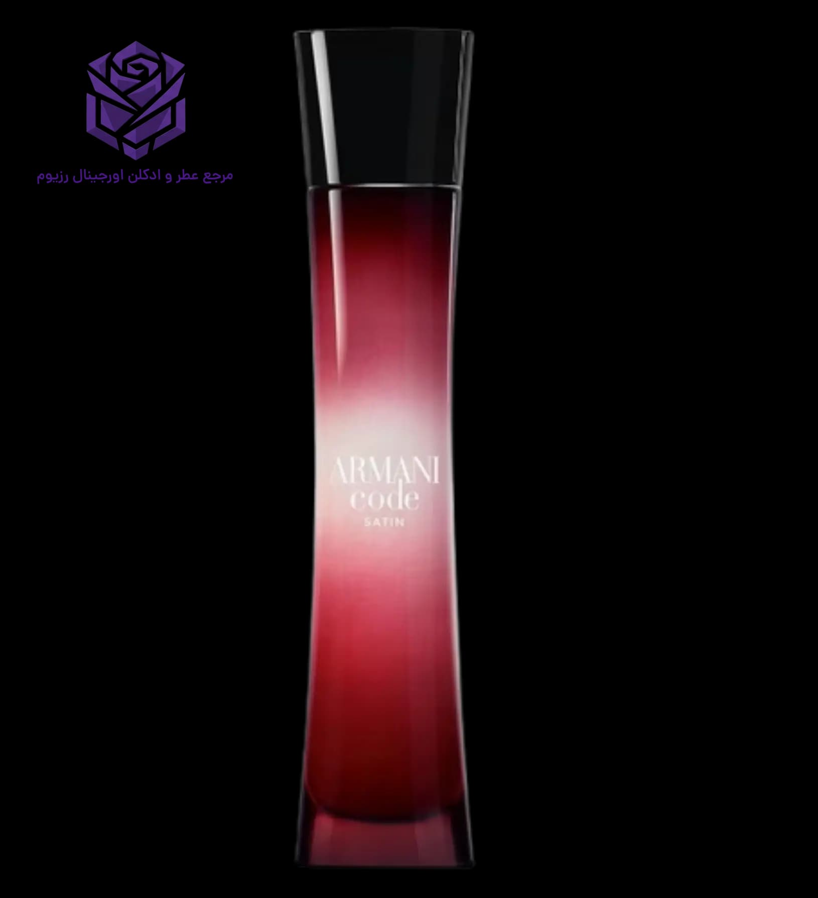 عطر ادکلن جورجیو آرمانی کد ساتین اصل | Giorgio Armani Armani Code Satin