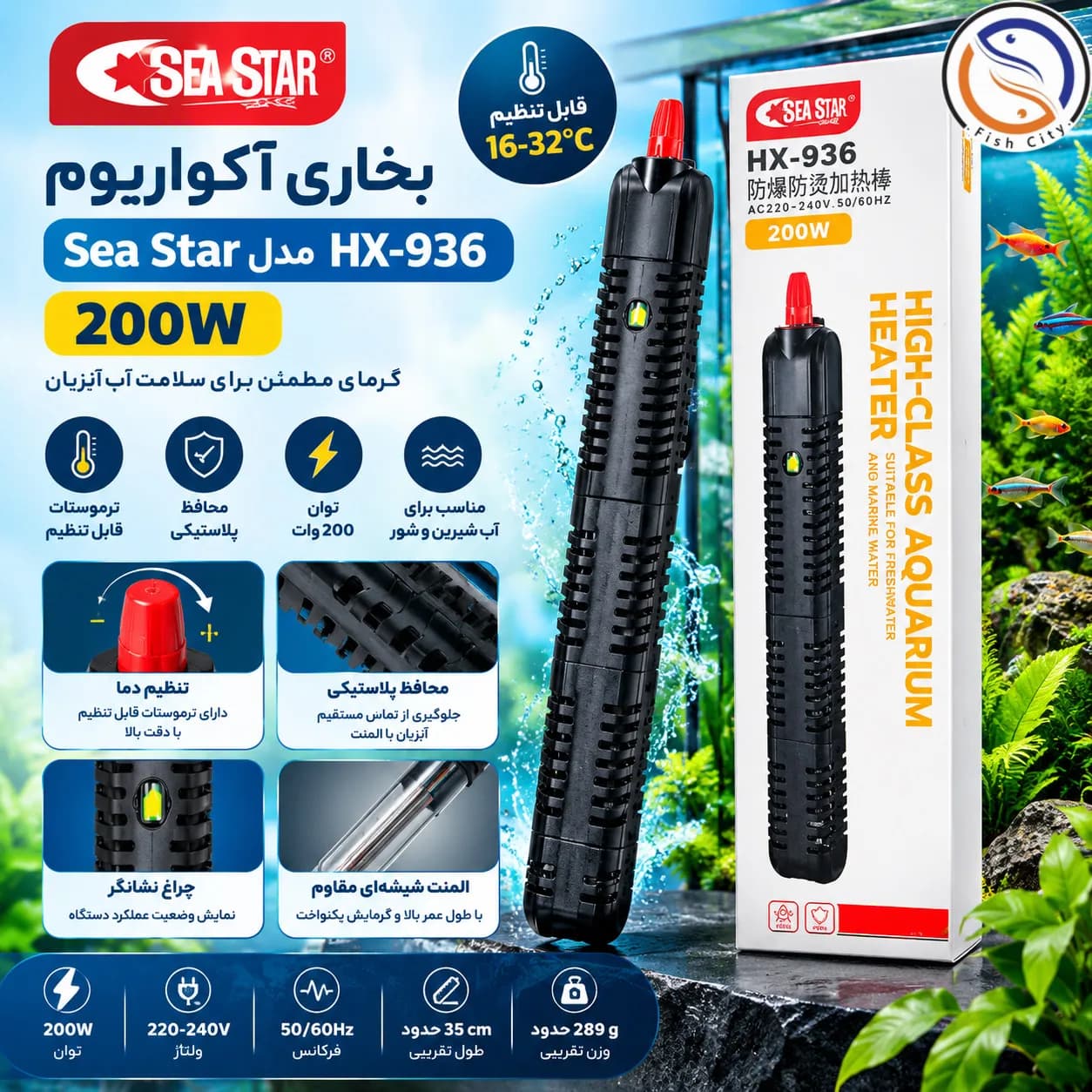 بخاری محافظ دار اکواریوم برند سی استار 200 وات