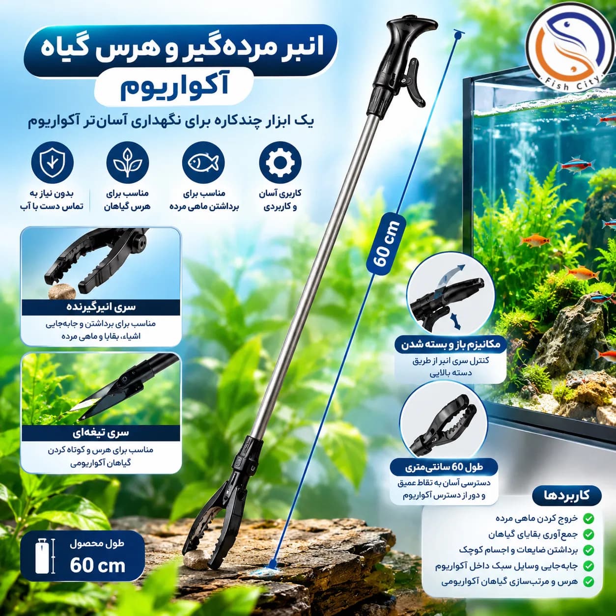 انبر مرده‌گیر و هرس گیاه آکواریوم 60 سانتی‌متری