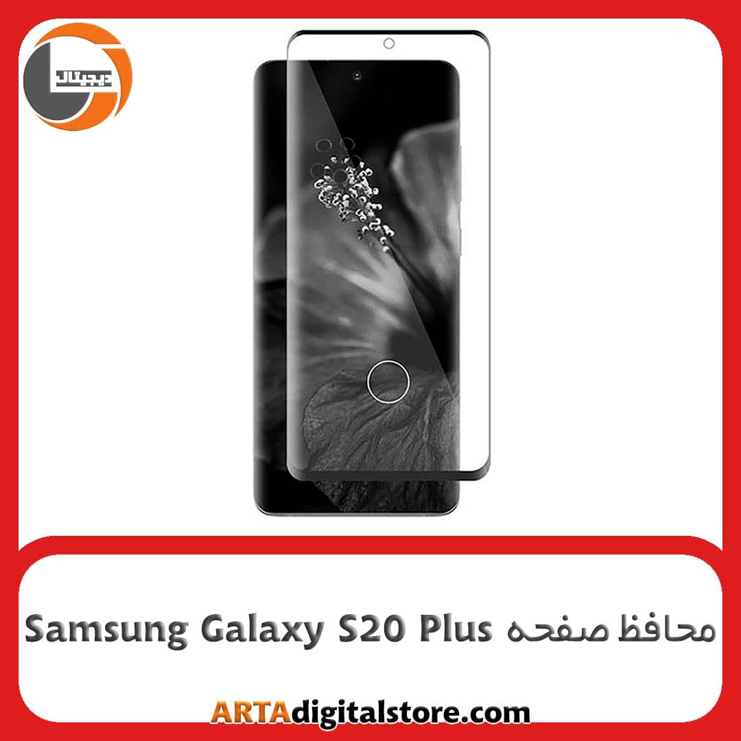 محافظ صفحه Screen Protectore For Samsung Galaxy S20 Plus Black
