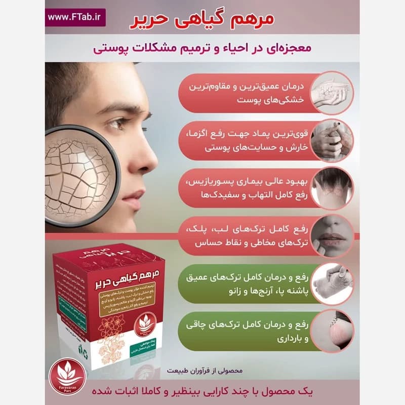 مرهم حریرترمیم کننده اثر زخم و سوختگی های سطحی، ترمیم کننده ترک های پوستی)