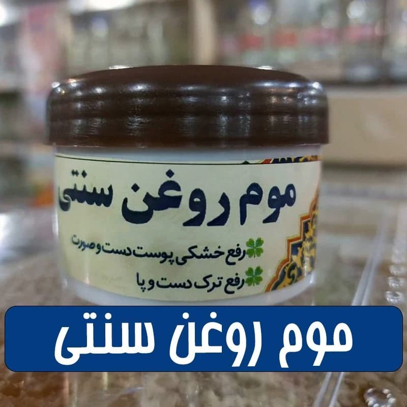 موم روغن سنتی کرمان – رفع خشکی پوست ترک پا