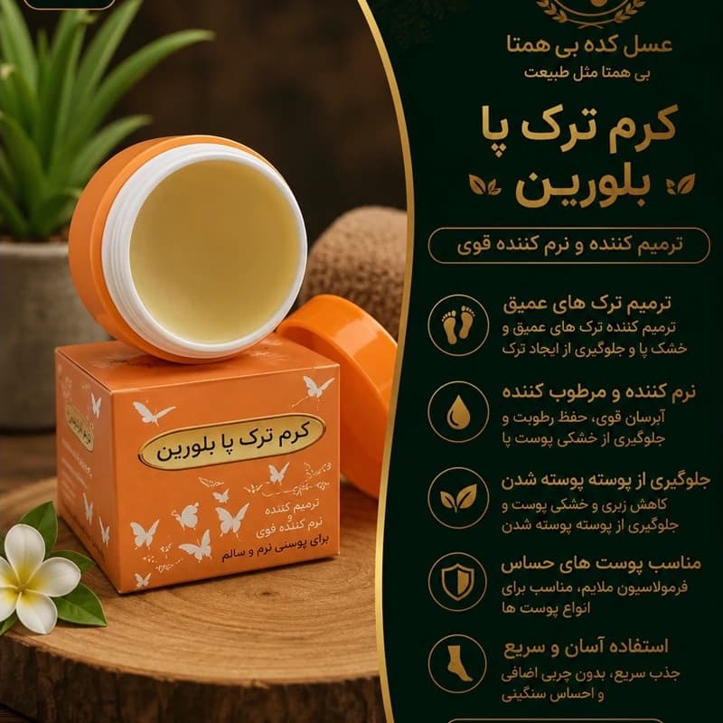 کرم ترک پا گیاهی بلورین