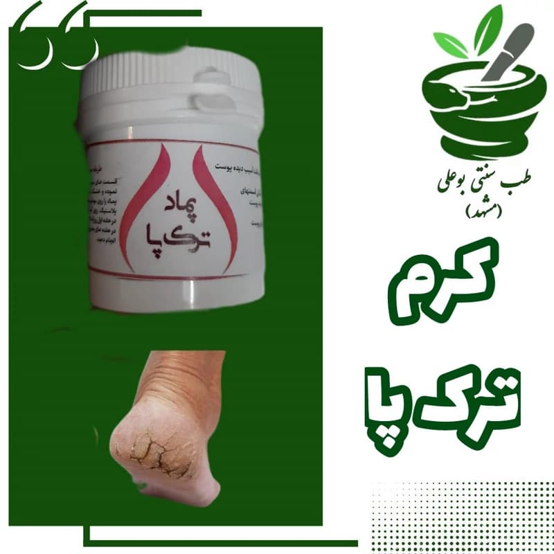 کرم یا پماد ترک پا رفع و بهبود ابرسان از حکیم خیراندیش کاملا گیاهی طب سنتی بوعلی مشهد