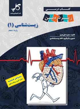 کتاب درسی زیست شناسی دهم دست دوم ذره بین/کاپ 1402 کد 108104