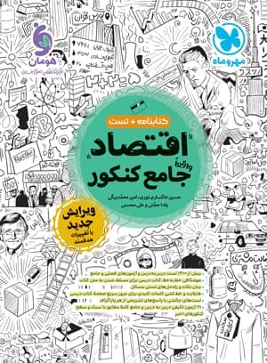 اقتصاد جامع کنکور دست دوم کنکور/مهروماه1404 کد103597