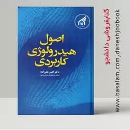 اصول هیدرولوژی کاربردی چاپ سی و چهار علیزاده/امام رضا