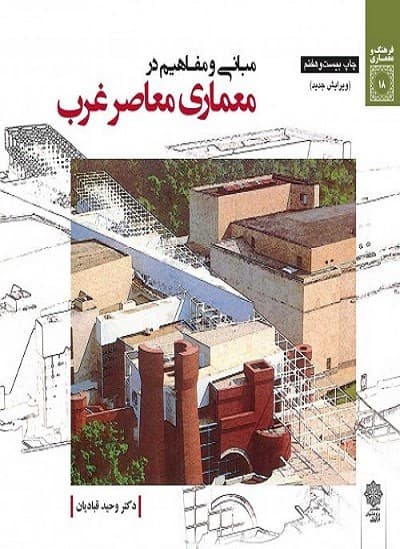 مبانی و مفاهیم در معماری معاصر غرب قبادیان/فرهنگی