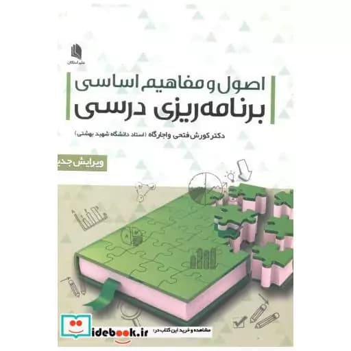 اصول و مفاهیم اساسی برنامه ریزی درسی فتحی و احارگاه/علم استادان1404 کد107408