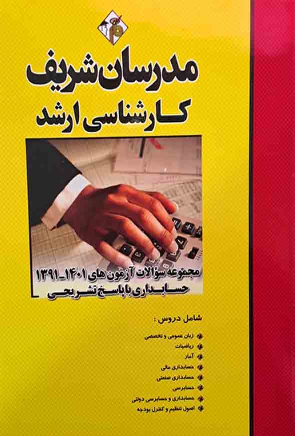 مجموعه تست حسابداری از سال 1391تا1400 با پاسخ تشریحی ارشد/مدرسان شریف