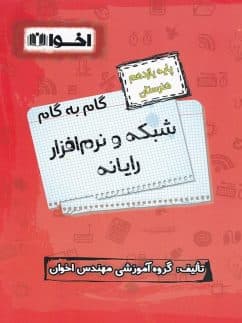 گام به گام شبکه و نرم افزار یازدهم هنرستان/اخوان کد109447