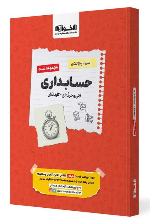 مجموعه تست کنکور حسابداری سیر تا پیاز کاردانش و فنی حرفه ای/اخوان1405 کد104532