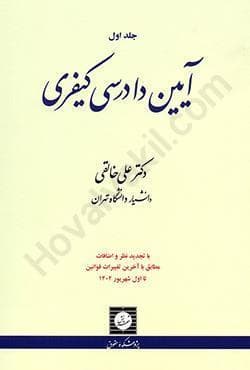 آیین دادرسی کیفری جلد اول خالقی/شهردانش1403 کد108455….109424