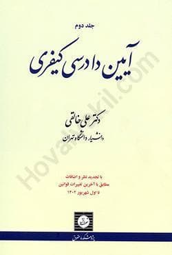 آیین دادرسی کیفری جلد دوم خالقی/شهردانش1403 کد101353