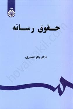 حقوق رسانه دست دوم انصاری/سمت کد100024