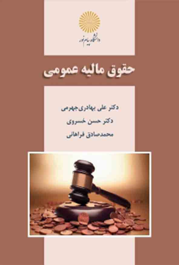 حقوق مالیه عمومی بهادری جهرمی/پیام نور کد105963
