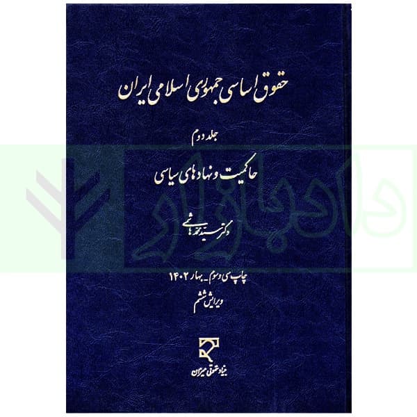 حقوق اساسی جمهوری اسلامی ایران جلد دوم دست دوم