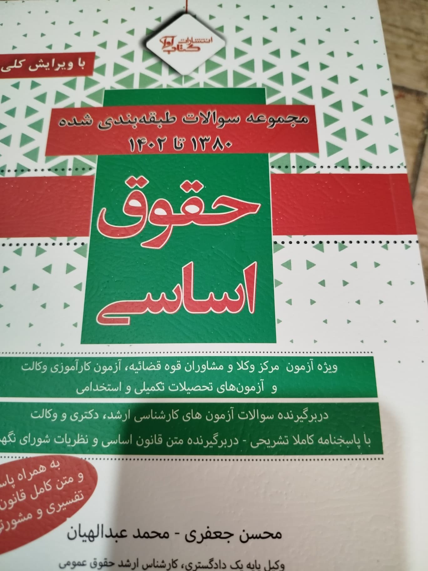 مجموعه سوالات حقوق اساسی جعفری/اوا
