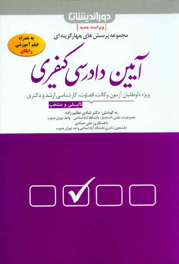 مجموعه تست ایین دادرسی کیفری عظیم زاده/دوراندیشان1401 کد108822