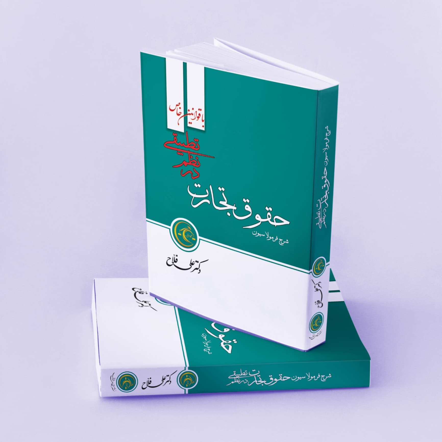 حقوق تجارت در نظم تطبیقی با قوانین خاص فلاح/تطبیقی1400 کد102084