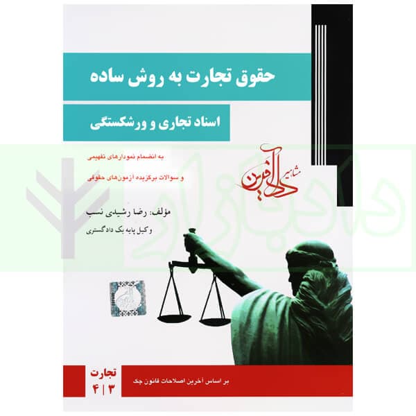 حقوق تجارت به روش ساده جلد دوم اسناد تجاری و ورشکستگی جلد3و4 رشدی نسب/دادافرین1404 کد108962 دیج