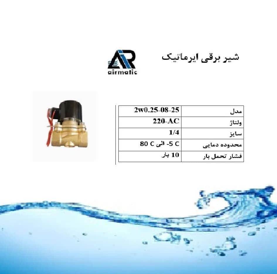 شیر برقی ایرماتیک مدل 220VAC-1/4 — تصویر ۴