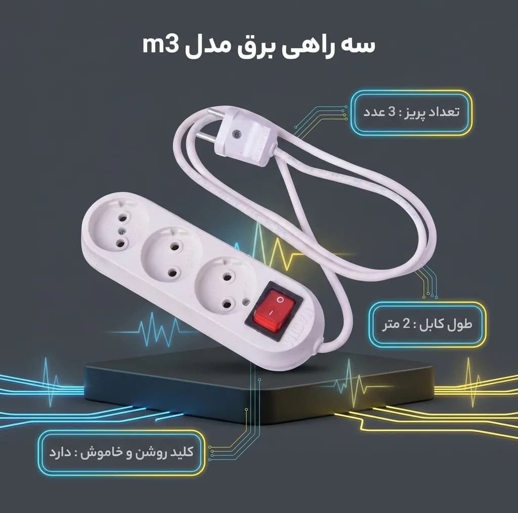 سه راهی برق مدل m3 — تصویر ۳
