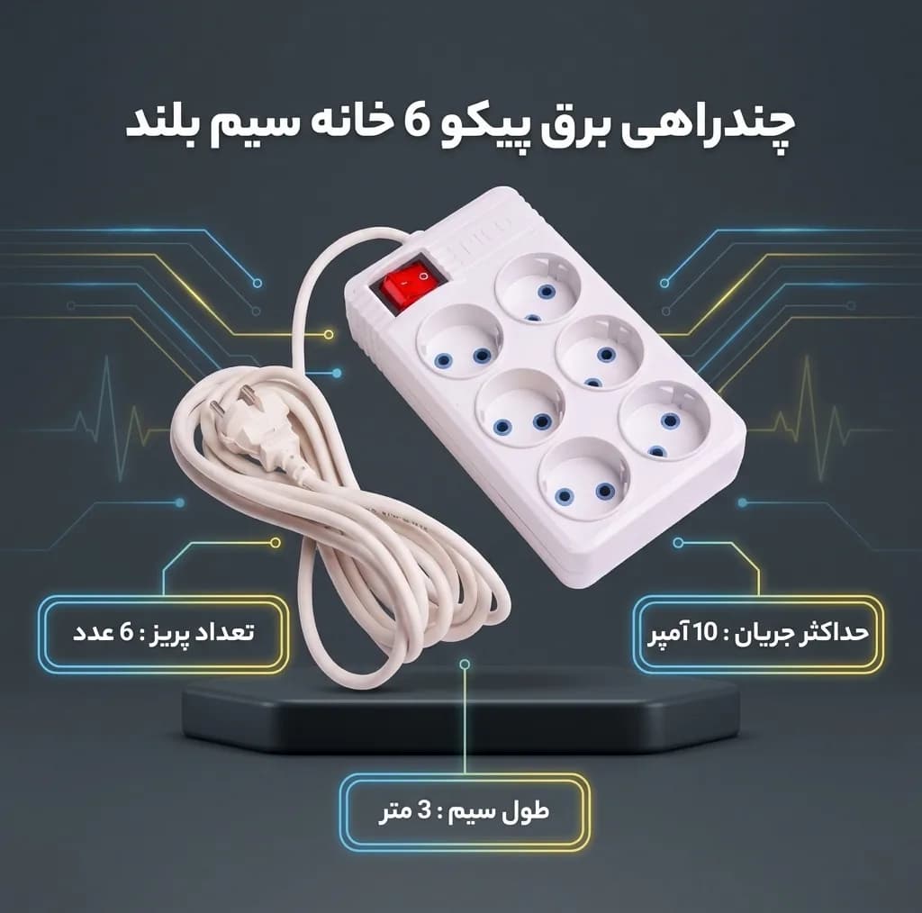 چندراهی برق پیکو مدل 6 خانه سیم بلند — تصویر ۲