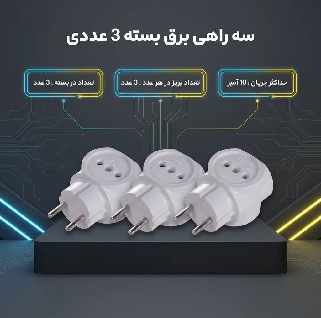 سه راهی برق مدل 047 بسته 3 عددی — تصویر ۳