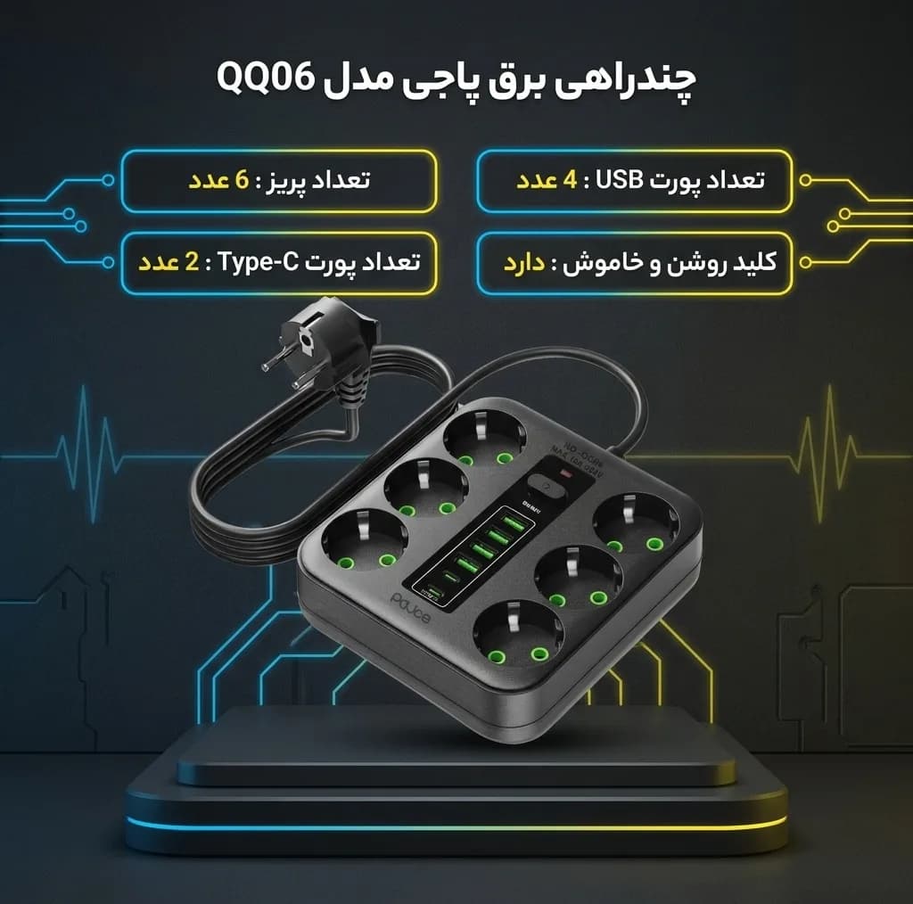 چندراهی برق پاجی مدل QQ06 — تصویر ۲