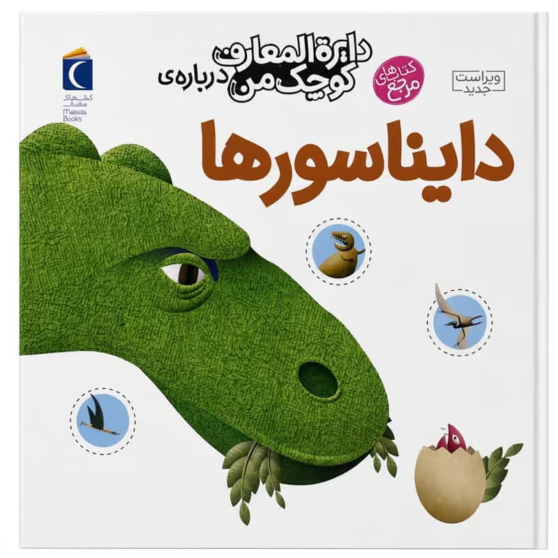 ▪️کتاب دایرة المعارف کوچک من درباره ی دایناسورها آگنس واندویل نشر محراب قلم