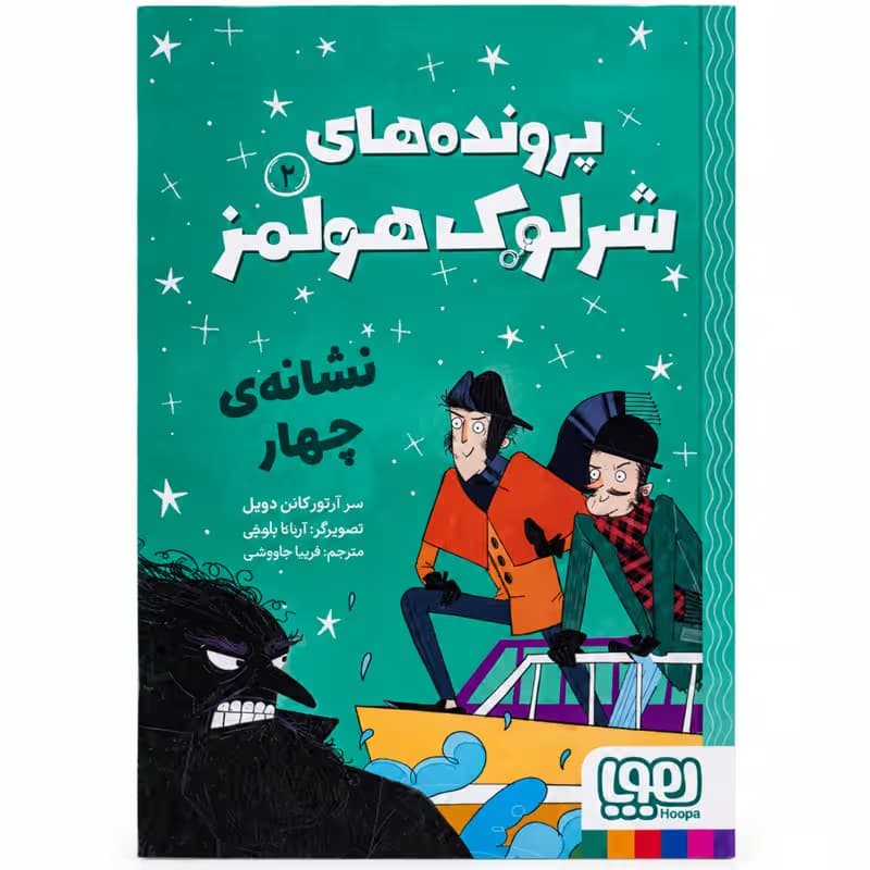 ▪️کتاب پرونده های شرلوک هولمز 2 نشانه ی چهار سرآرتور کانن دویل نشر هوپا