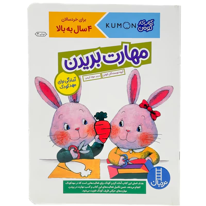 ▪️کتاب کار کومن مهارت بریدن نشر نردبان