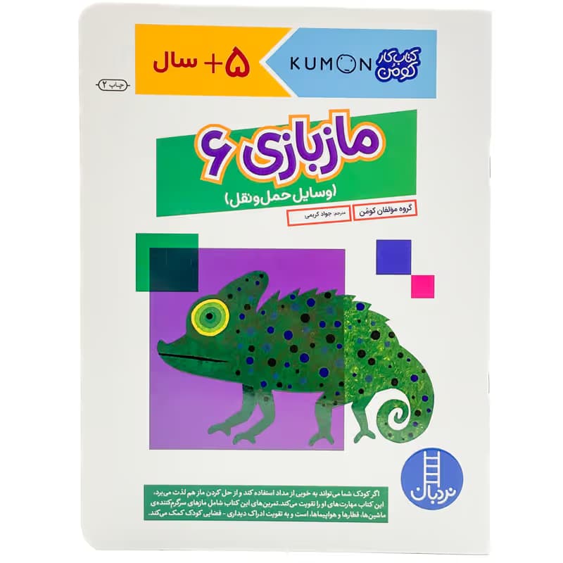 ▪️کتاب کار کومن مازبازی 6 وسایل حمل و نقل نشر نردبان