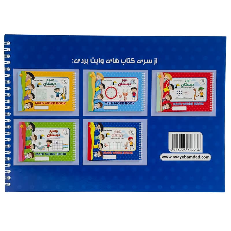 ▪️کتاب وایت بردی ریاضی پنجم دبستان الهام میری انتشارات آوای بامداد — تصویر ۲
