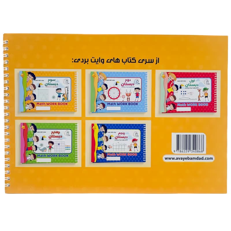 ▪️کتاب وایت بردی ریاضی سوم دبستان الهام مهری انتشارات آوای بامداد — تصویر ۲