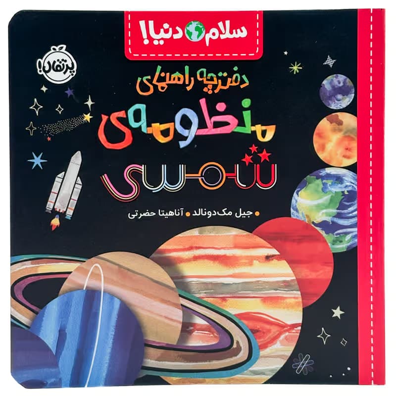 ▪️کتاب سلام دنیا! دفترچه راهنمای منظومه ی شمسی جیل مک دونالد نشر پرتقال