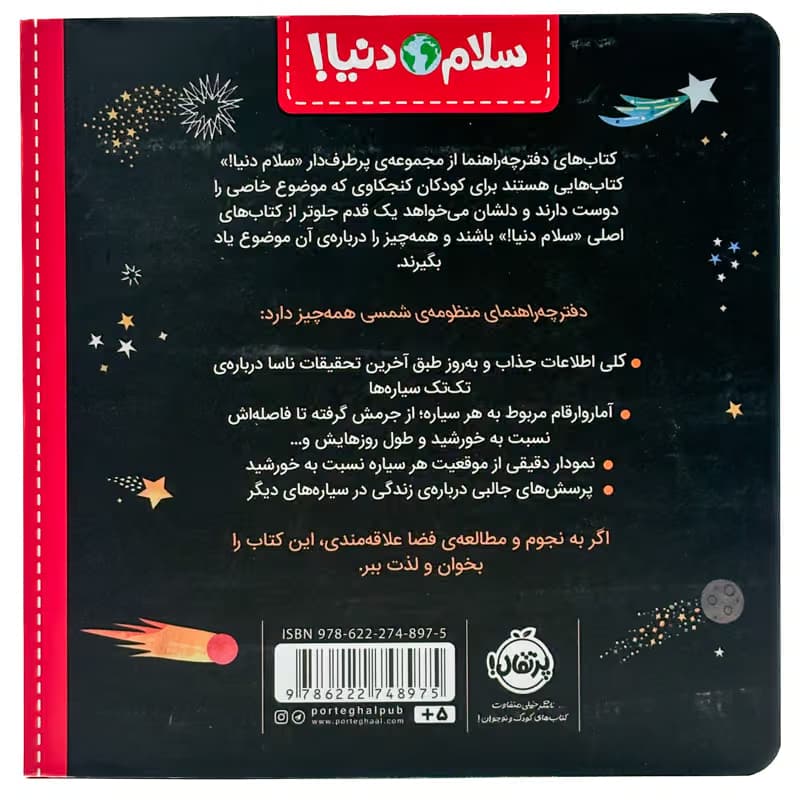 ▪️کتاب سلام دنیا! دفترچه راهنمای منظومه ی شمسی جیل مک دونالد نشر پرتقال — تصویر ۲