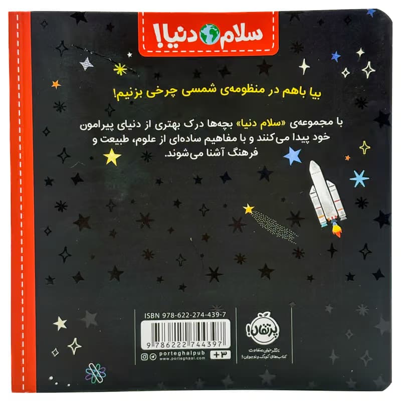 ▪️کتاب سلام دنیا! منظومه ی شمسی جیل مک دونالد نشر پرتقال — تصویر ۲