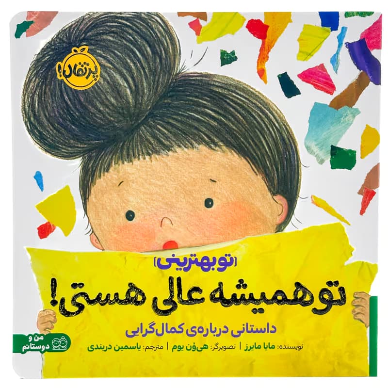 ▪️کتاب تو همیشه عالی هستی! مایا مایرز نشر پرتقال