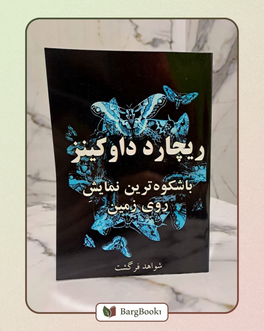 باشکوه ترین نمایش روی زمین (رقعی)
