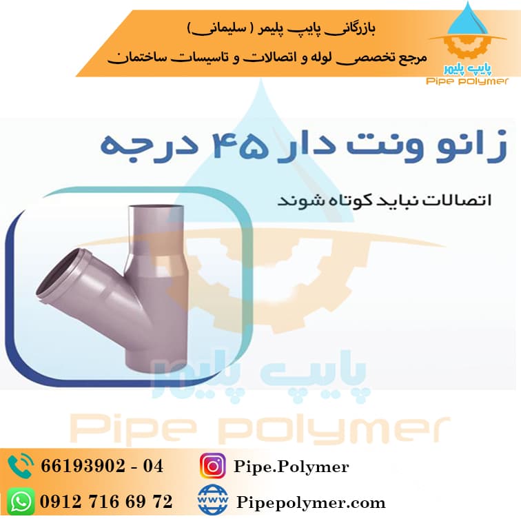 زانو 45 درجه ونت دار 50-63-63 نیوفلکس پوش فیت
