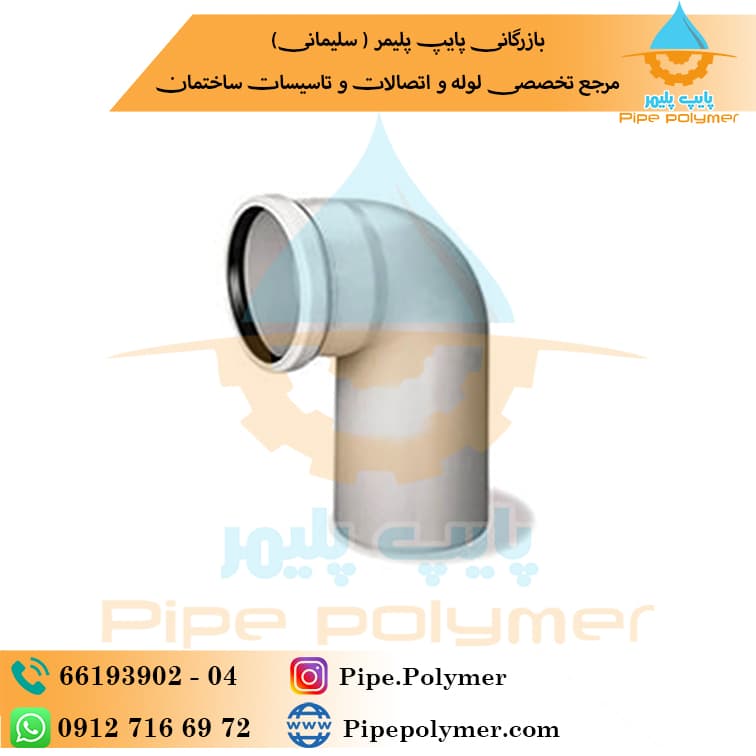 زانو 90 درجه 75 نیوفلکس پوش فیت