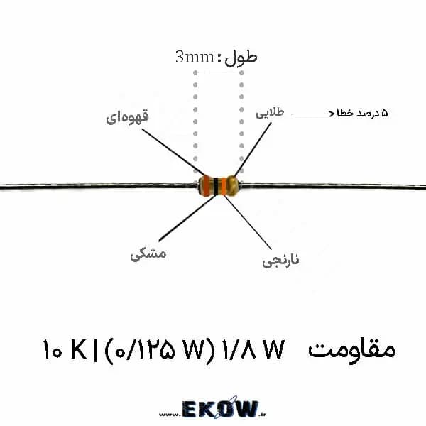 مقاومت 1/8 وات 10 کیلو اهم ( 1/8W 10K ) پک 5000 عددی